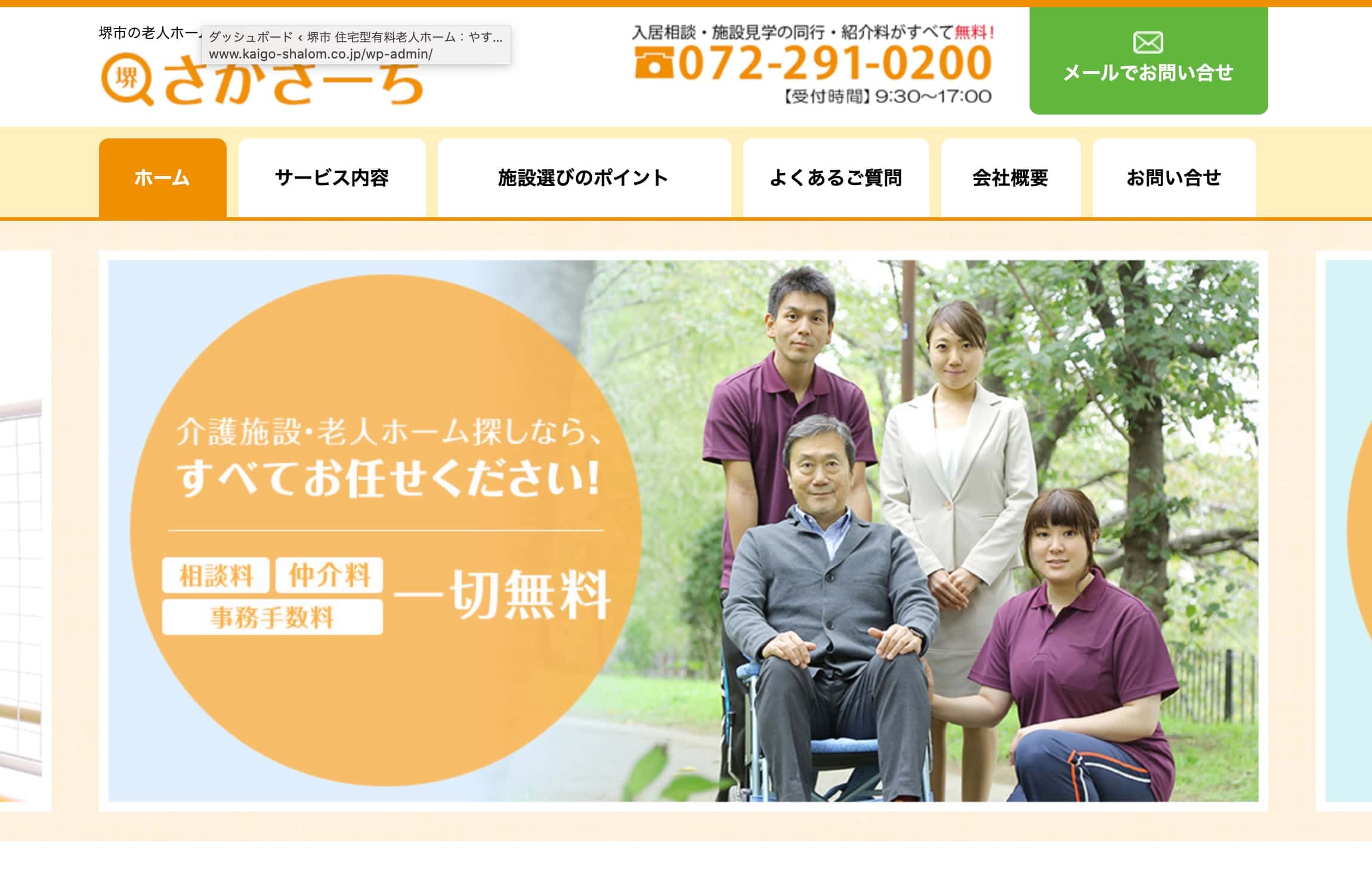 堺市で老人ホームをお探しならさかさーちへ